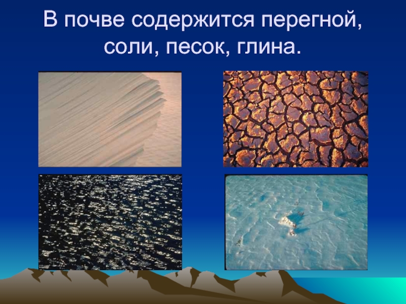 Соли в почве. Что содержится в почве. Минеральные соли в почве. Песок глина слайд. Минеральный грунт глина.