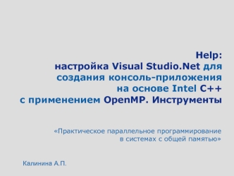 Help: настройка Visual Studio.Net длясоздания консоль-приложения на основе Intel C++ с применением OpenMP. Инструменты