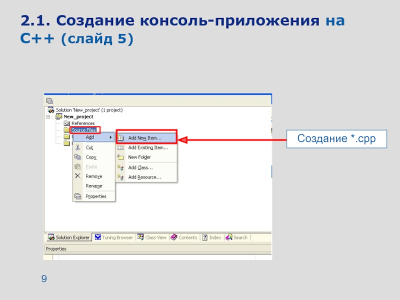 Как создать консоль. Консольное приложение. Картинка создание консольного приложения.