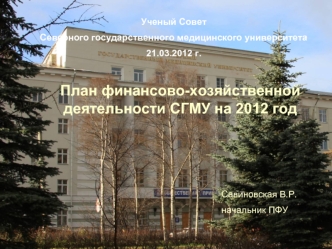 План финансово-хозяйственной деятельности СГМУ на 2012 год