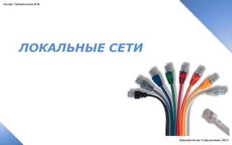 ЛОКАЛЬНЫЕ СЕТИ