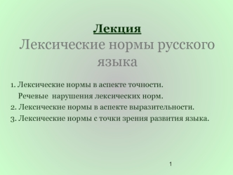 Лексические нормы русского языка