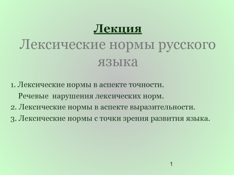 Реферат: Лексические нормы современного русского литературного языка