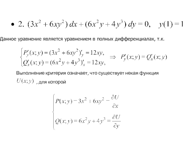 Уравнение в полных дифференциалах. Критерий полного дифференциала. Найдите уравнения в полных дифференциалах. Критериальное уравнение.