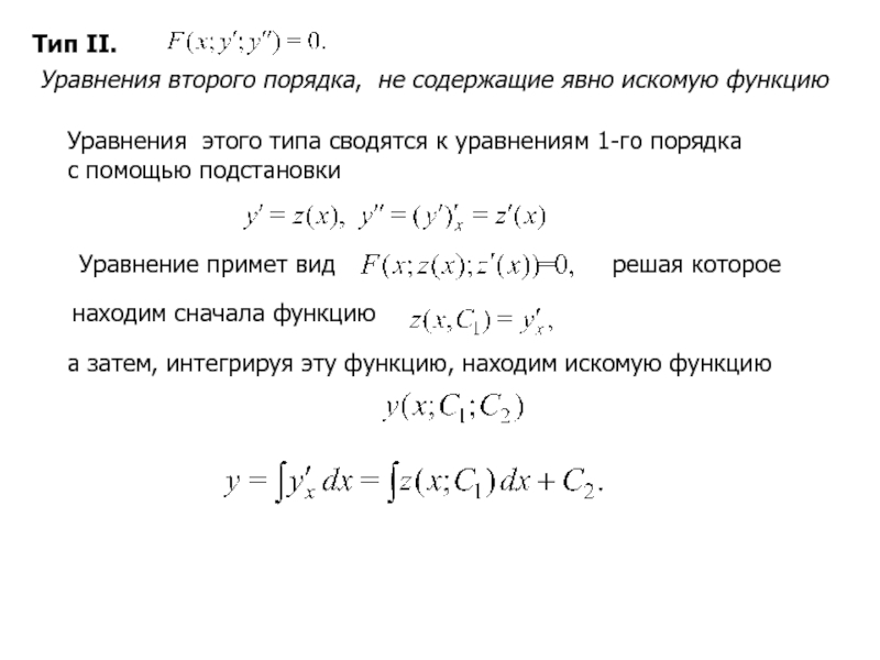 Виды уравнений второго порядка. Уравнение второго порядка. Типы уравнений второго порядка. Уравнение не содержащее явно искомой функции. Уравнение не содержащее искомой функции.