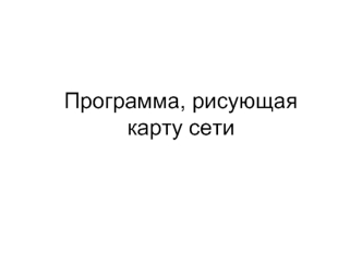 Программа, рисующаякарту сети