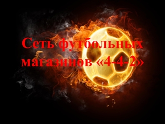 Сеть футбольных магазинов 4-4-2