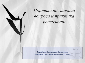 Портфолио- теория вопроса и практика реализации