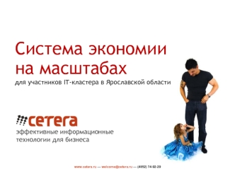 Система экономиина масштабах
для участников IT-кластера в Ярославской области