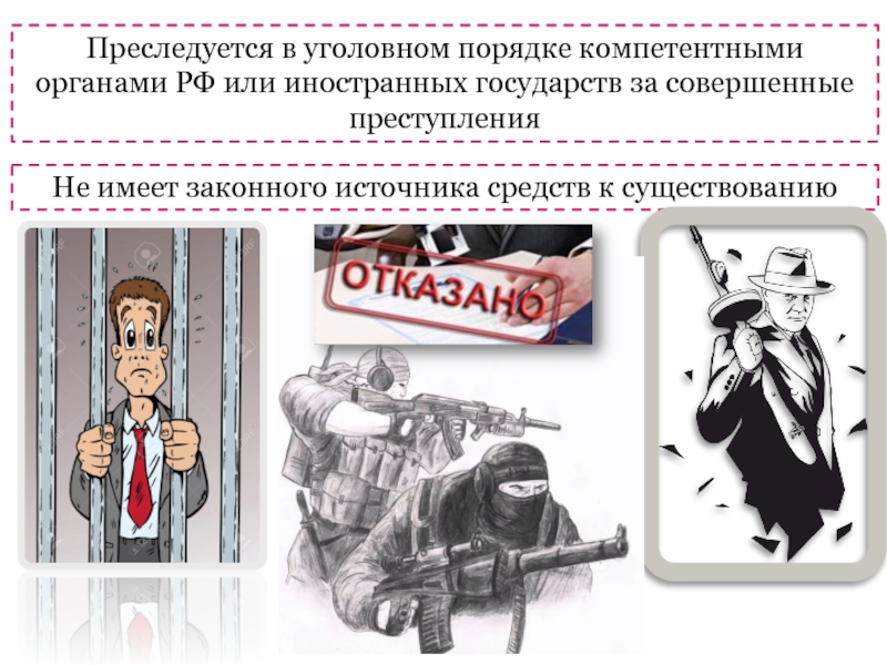 Компетентные органы. Компетентный орган уголовное. Законные средства к существованию. Законный источник существования это. Компетентный орган иностранного государства это.