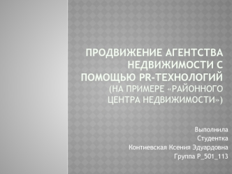 Продвижение агентства недвижимости с помощью PR-технологий на примере Районного центра недвижимости