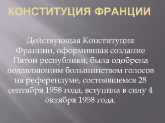 Конституция Франции