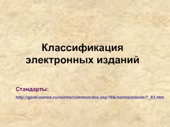 Классификация электронных изданий