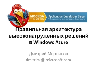 Правильная архитектура высоконагруженных решений в Windows Azure