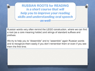 RUSSIAN ROOTS for READING
is a short course that will
help you to improve your reading skills and understanding oral speech as well