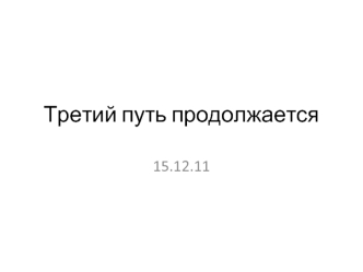 Третий путь продолжается