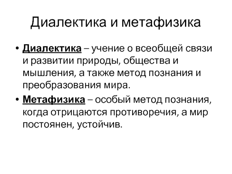 Диалектика как учение о всеобщей связи и развитии презентация