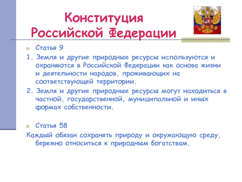 Российский содержать. 9 Статья Конституции. Природные ресурсы по Конституции. Конституция РФ ресурсы. Конституция природные ресурсы.