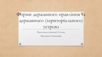 Форми державного правління та державного (територіального) устрою