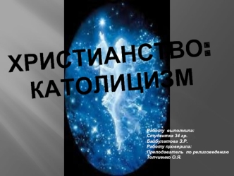 ХРИСТИАНСТВО: КАТОЛИЦИЗМ