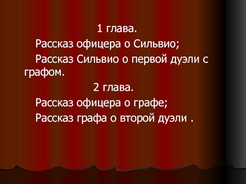 Рассказ глава 1. Первая дуэль Сильвио и графа. 2 Дуэль Сильвио и графа. Рассказ об офицерах. Причина дуэли графа и Сильвио.