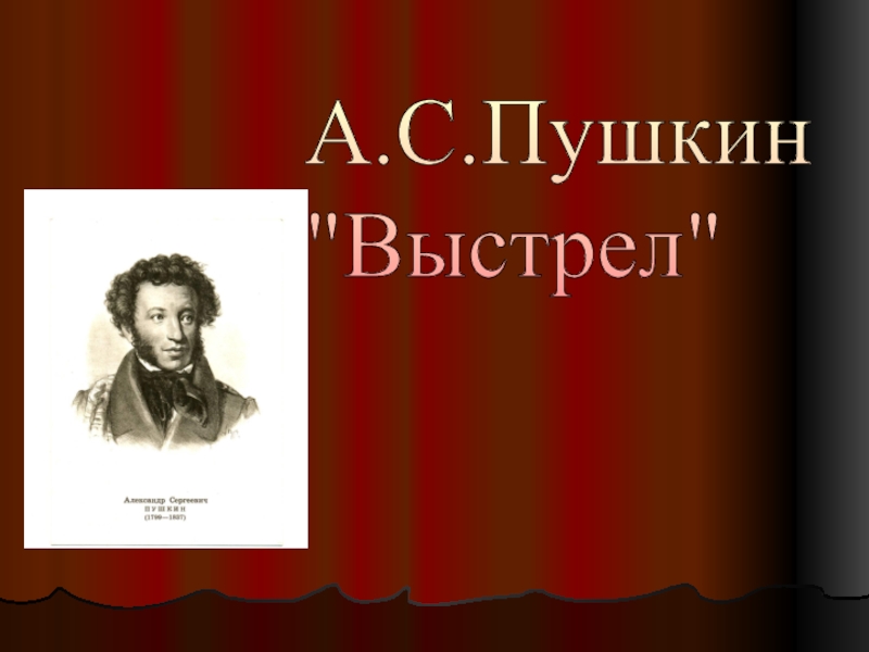 Выстрел пушкин урок в 6 классе презентация