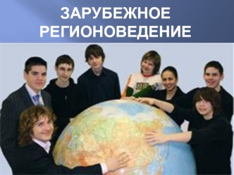 Зарубежное Регионоведение