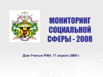 МОНИТОРИНГ СОЦИАЛЬНОЙ СФЕРЫ - 2008