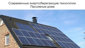 Современные энергосберегающие технологии. Пассивные дома