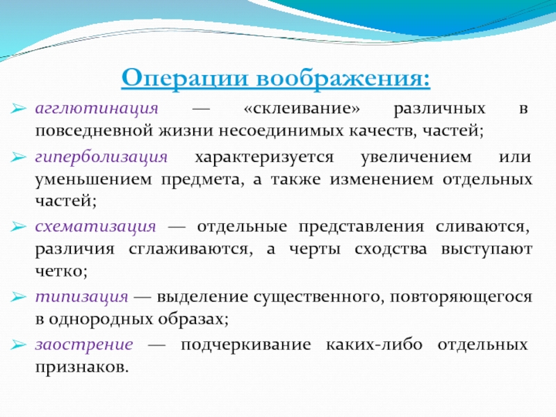 А также изменения. Операции воображения. Основные операции воображения. Операции воображения в психологии. Характеристика операций воображения.