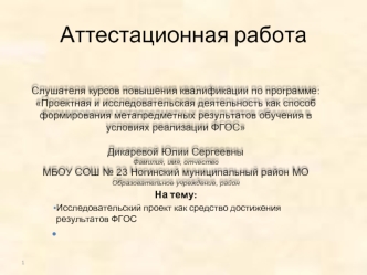 Аттестационная работа. Исследовательский проект как средство достижения результатов ФГОС