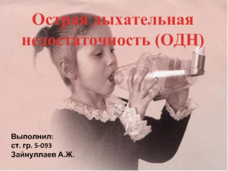 Острая дыхательная недостаточность