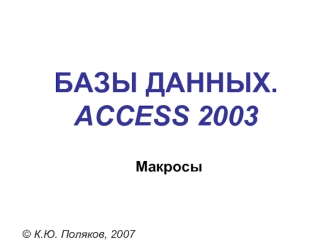 БАЗЫ ДАННЫХ. ACCESS 2003