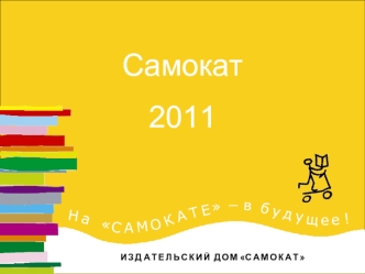 Самокат
2011