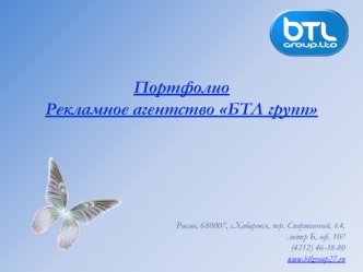 Портфолио
Рекламное агентство БТЛ групп