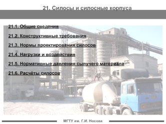 Силосы и силосные корпуса