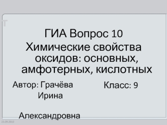 ГИА. Вопрос 10. Химические свойства оксидов: основных, амфотерных, кислотных