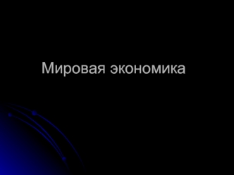 Мировая экономика