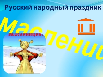 масленица