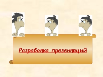 Разработка презентаций.
