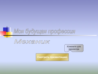 Моя будущая профессия