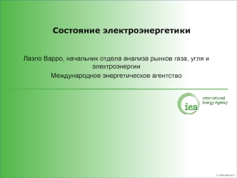 Состояние электроэнергетики