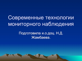 Современные технологии мониторного наблюдения. Электрокардиография