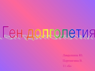 Ген долголетия