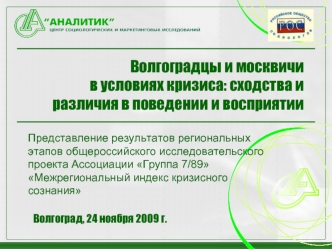 Волгоградцы и москвичи в условиях кризиса: сходства и различия в поведении и восприятии