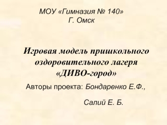 Игровая модель пришкольного оздоровительного лагеряДИВО-город