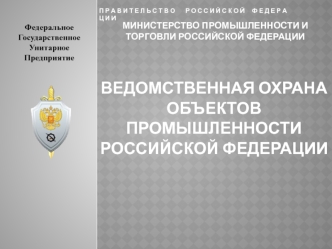 ведомственная охрана объектов промышленности российской федерации