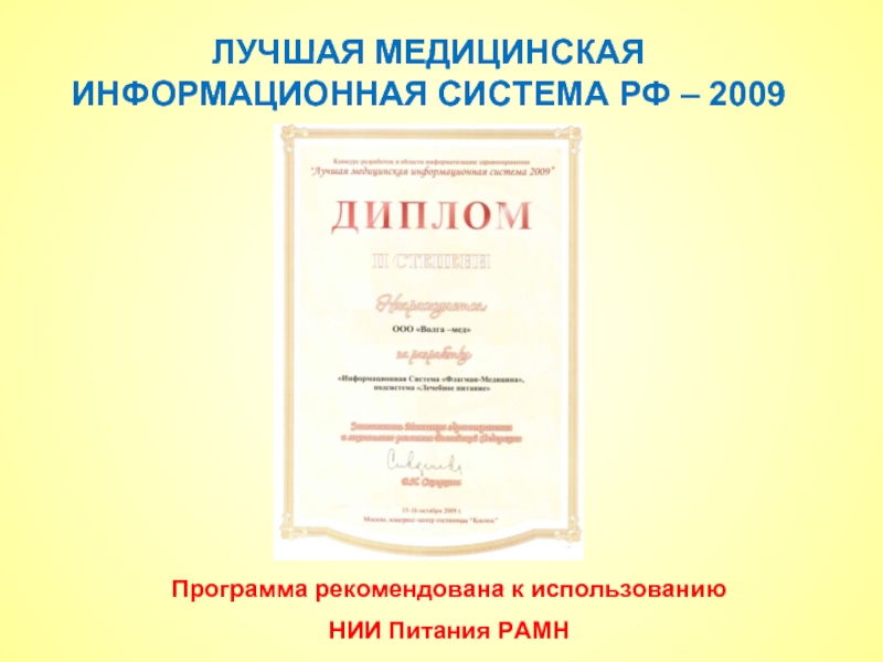 ЛУЧШАЯ МЕДИЦИНСКАЯ ИНФОРМАЦИОННАЯ СИСТЕМА РФ – 2009 Программа рекомендована к использованию  НИИ Питания РАМН