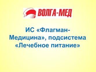 ИС Флагман-Медицина, подсистема 
Лечебное питание