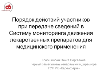 Порядок действий при передаче сведений в Систему мониторинга движения лекарственных препаратов для медицинского применения